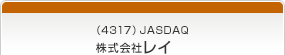 （4317）JASDAQ　株式会社レイ