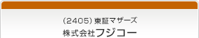 （2405）東証マザーズ　株式会社フジコー