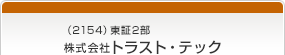 （2154）東証2部　株式会社トラスト・テック