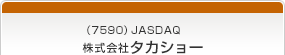 （7590）JASDAQ　株式会社タカショー