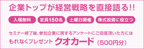 企業トップが経営戦略を直接語る!!