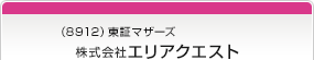 （8912）東証マザーズ　株式会社エリアクエスト