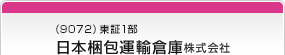 （9072）東証1部　日本梱包運輸倉庫株式会社