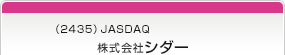 （2435）JASDAQ　株式会社シダー