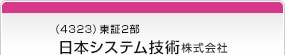 （4323）東証2部　日本システム技術株式会社