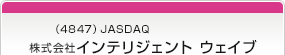 （4847）JASDAQ　株式会社インテリジェント ウェイブ