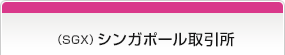 （SGX） シンガポール取引所