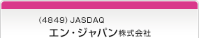 （4849）JASDAQ　エン・ジャパン株式会社