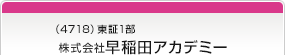 （4718）東証1部　株式会社早稲田アカデミー