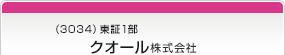 （3034）東証1部　クオール株式会社