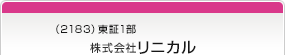 （2183）東証1部　株式会社リニカル