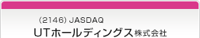 （2146）JASDAQ　ＵＴホールディングス株式会社