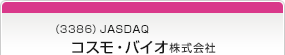 （3386）JASDAQ　コスモ・バイオ株式会社