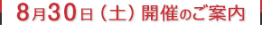 8月30日（土）開催のご案内