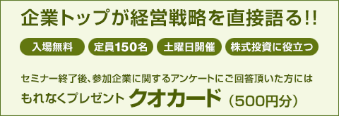 企業トップが経営戦略を直接語る!!