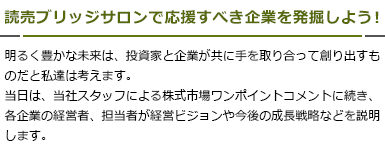 読売ブリッジサロンで応援すべき企業を発掘しよう！