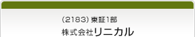 （2183）東証1部　株式会社リニカル