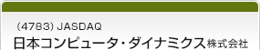 （4783）JASDAQ　日本コンピュータ・ダイナミクス株式会社