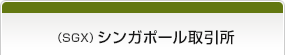 （SGX） シンガポール取引所