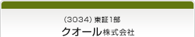 （3034）東証1部　クオール株式会社