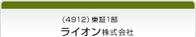 （4912）東証1部　ライオン株式会社