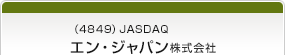 （4849）JASDAQ　エン・ジャパン株式会社