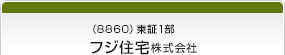 （8860）東証1部　フジ住宅株式会社