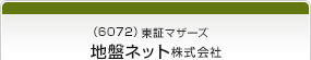 （6072）東証マザーズ　地盤ネット株式会社