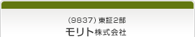 （9837）東証2部　モリト株式会社