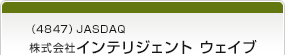 （4847）JASDAQ　株式会社インテリジェント ウェイブ