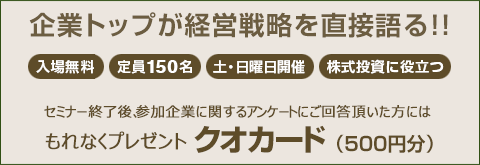 企業トップが経営戦略を直接語る!!