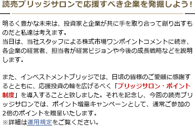 読売ブリッジサロンで応援すべき企業を発掘しよう！