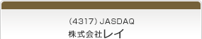 （4317）JASDAQ　株式会社レイ