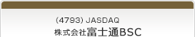 （4793）JASDAQ　株式会社富士通ビー・エス・シー