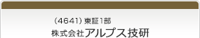 （4641）東証1部　株式会社アルプス技研