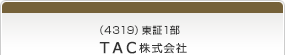 （4319）東証1部　ＴＡＣ株式会社