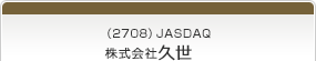 （2708）JASDAQ　株式会社久世