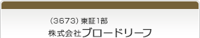 （3673）東証1部　株式会社ブロードリーフ