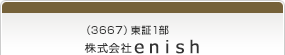 （3667）東証1部　株式会社enish