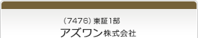 （7476）東証1部　アズワン株式会社