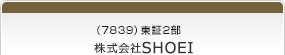 （7839）東証2部　株式会社SHOEI