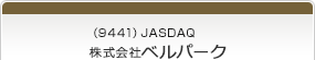 （9441）JASDAQ　株式会社ベルパーク