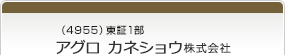 （4955）東証1部　アグロ　カネショウ株式会社