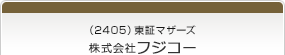 （2405）東証マザーズ　株式会社フジコー