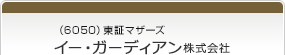 （6050）東証マザーズ　イー・ガーディアン株式会社