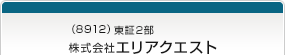 （8912）東証2部　株式会社エリアクエスト