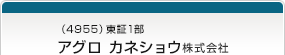 （4955）東証1部　アグロ　カネショウ株式会社