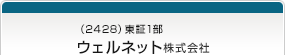 （2428）東証1部　ウェルネット株式会社