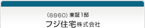 （8860）東証1部　フジ住宅株式会社