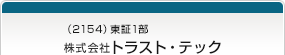 （2154）東証1部　株式会社トラスト・テック